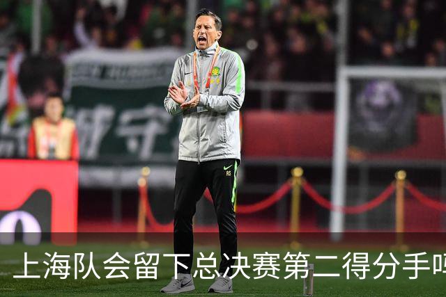 上海队会留下总决赛第二得分手吗？张镇麟一句话向管理层传递信号