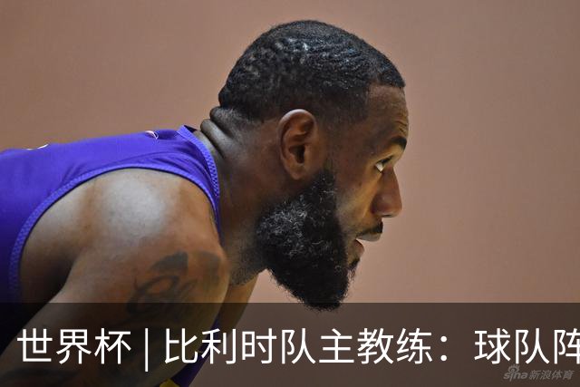 世界杯 | 比利时队主教练：球队阵容齐整，对淘汰赛充满信心