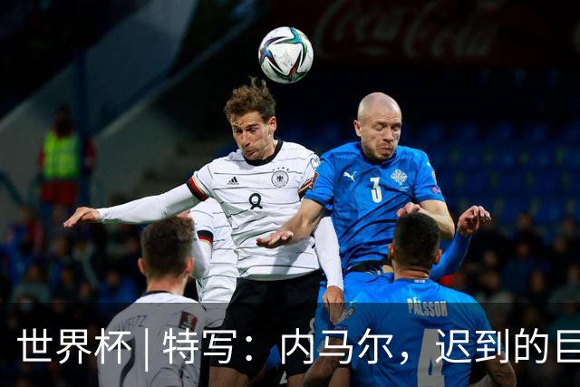 世界杯 | 特写：内马尔，迟到的巨星