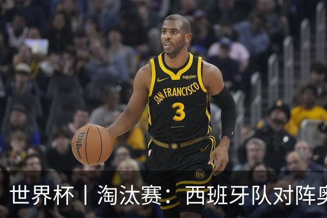 世界杯丨淘汰赛：西班牙队对阵奥地利队