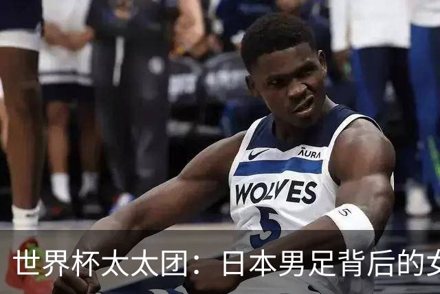 世界杯太太团：日本男足背后的女人，上田绮世、久保健英、田中碧最幸福