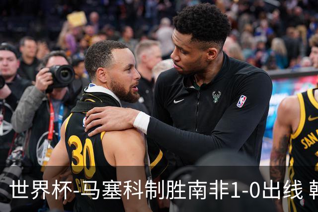 世界杯-马塞科制胜南非1-0出线 韩国积3分获小组第三待定