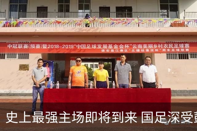 史上最强主场即将到来 国足深受鼓舞：一定要争气