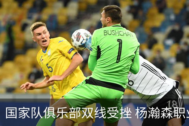 国家队俱乐部双线受挫 杨瀚森职业生涯进入至暗时刻？