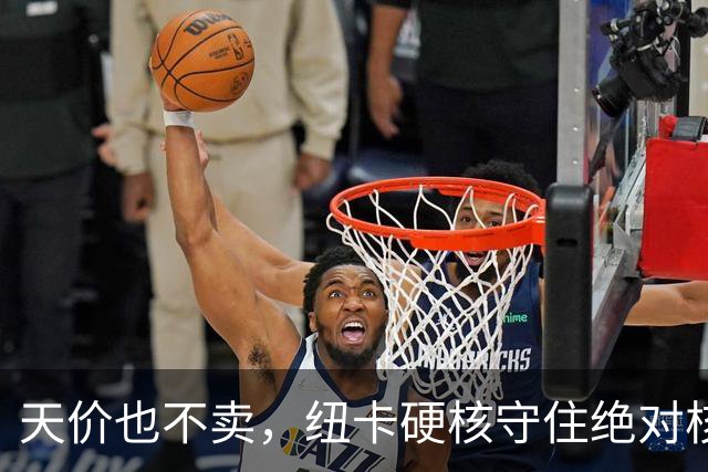 天价也不卖，纽卡硬核守住绝对核心球员，阿森纳引援计划落空