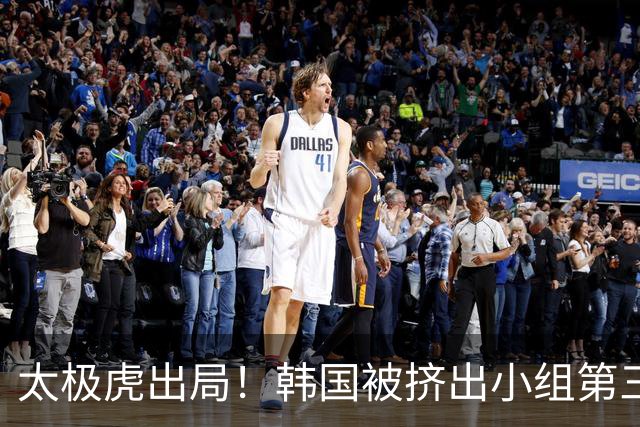太极虎出局！韩国被挤出小组第三的前八 打平就出线成魔咒