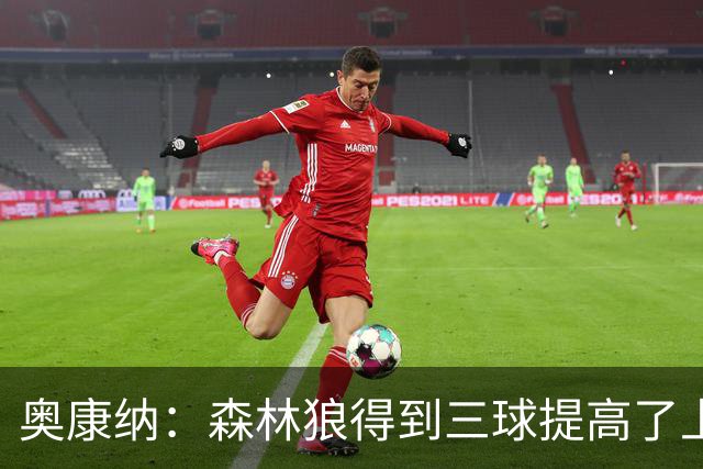 奥康纳：森林狼得到三球提高了上限 但他的伤病隐患风险极高