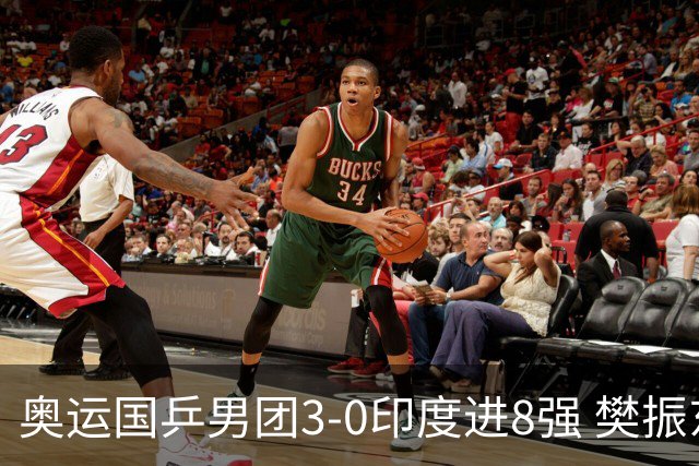 奥运国乒男团3-0印度进8强 樊振东逆转王楚钦横扫