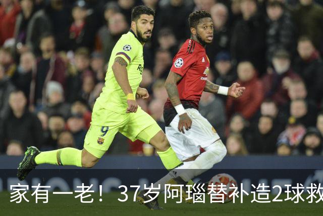 家有一老！37岁阿瑙替补造2球救主 奥地利时隔36年再赢球