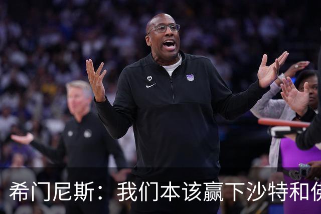 希门尼斯：我们本该赢下沙特和佛得角 我不会退出乌拉圭国家队