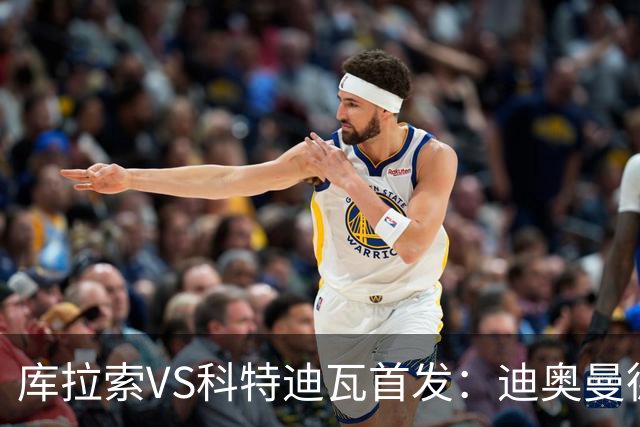 库拉索VS科特迪瓦首发：迪奥曼德+阿玛德+佩佩同登台