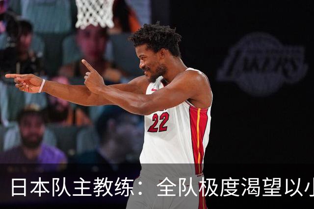 日本队主教练：全队极度渴望以小组头名出线