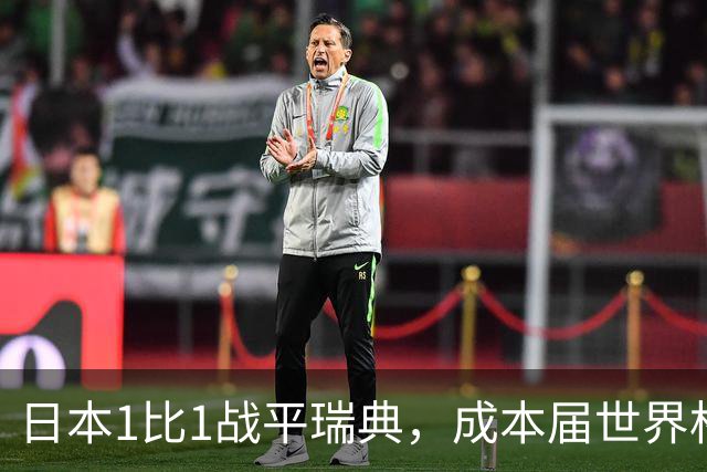 日本1比1战平瑞典，成本届世界杯首支出线的亚洲球队，下场将对阵巴西