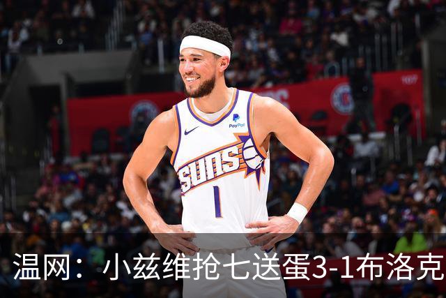 温网：小兹维抢七送蛋3-1布洛克斯 弗里茨3-0横扫进次轮