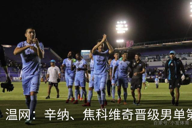 温网：辛纳、焦科维奇晋级男单第三轮 张帅、王欣瑜出局
