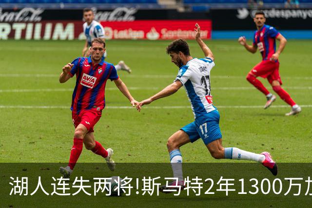湖人连失两将!斯马特2年1300万加盟火箭 肯纳德签太阳