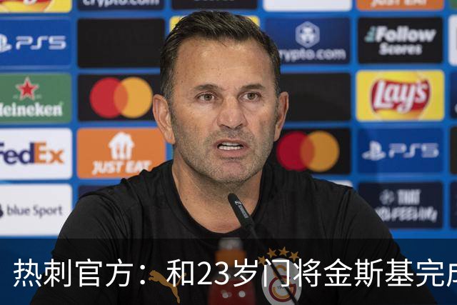 热刺官方：和23岁门将金斯基完成续约，球员新赛季预计成一号门将