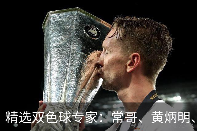 精选双色球专家：常哥、黄炳明、陈哲宇同中781万
