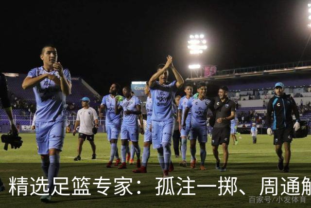 精选足篮专家：孤注一掷、周通解球、小盼哥6连红