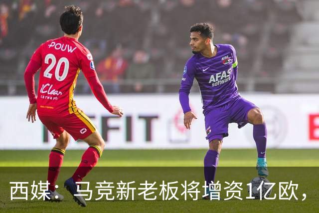 西媒：马竞新老板将增资1亿欧，其中一半用于体育城项目