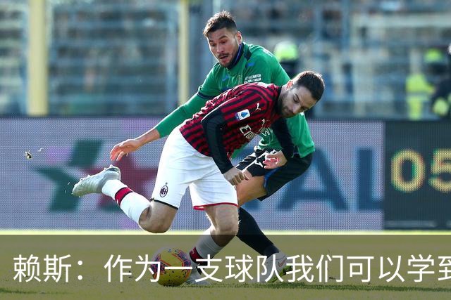 赖斯：作为一支球队我们可以学到很多东西