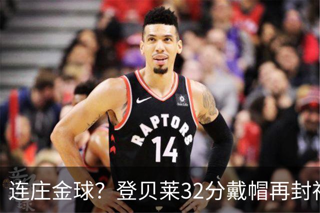 连庄金球？登贝莱32分戴帽再封神 内切的王+百分百先生