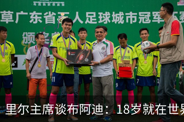 里尔主席谈布阿迪：18岁就在世界杯、欧冠闪光，转会费自然不会低
