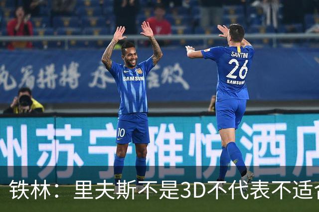 铁林：里夫斯不是3D不代表不适合东契奇 欧文也不是防守大闸