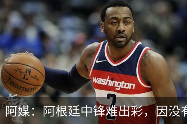 阿媒：阿根廷中锋难出彩，因没有能助攻的边卫，中场则在围绕梅西