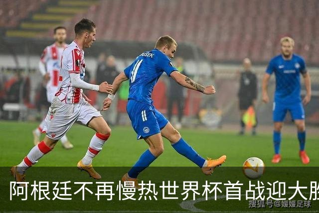 阿根廷不再慢热世界杯首战迎大胜 打破魔咒开启卫冕之旅