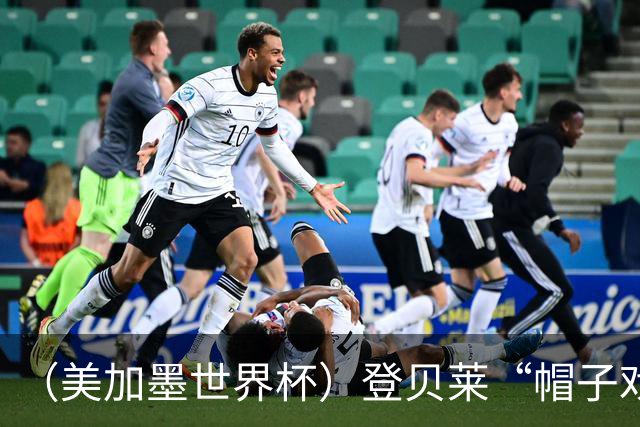 （美加墨世界杯）登贝莱“帽子戏法”助法国胜挪威 伊拉克垫底出局