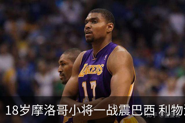 18岁摩洛哥小将一战震巴西 利物浦阿森纳巴黎夏窗抢人