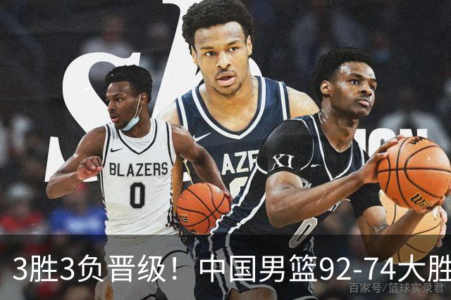 3胜3负晋级！中国男篮92-74大胜背后，比起2大亮点，2个不足需注意