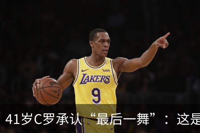 41岁C罗承认“最后一舞”：这是我最后一届世界杯，希望明天能赢西班牙能进球