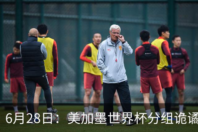 6月28日：美加墨世界杯分组诡谲多变，美国男足两战积六分提前锁定小组第一